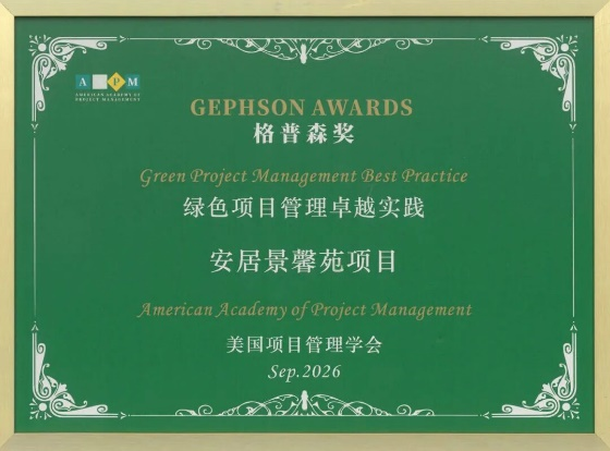 中国建筑两保障性住房项目荣获第三届AAPM“格普森”奖-2.png